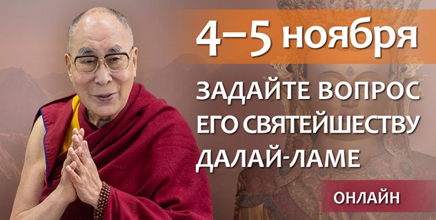 Задайте вопрос Его Святейшеству Далай-ламе