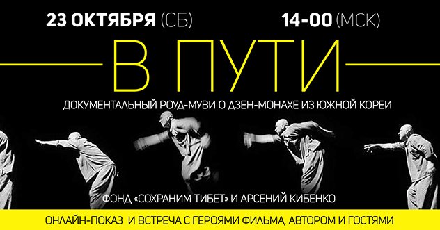 Онлайн-премьера документального фильма Арсения Кибенко «В Пути»
