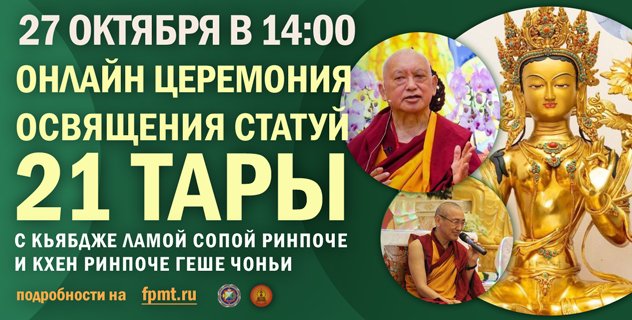 Кьябдже Лама Сопа Ринпоче и Кхен Ринпоче геше Чоньи проведут в прямом эфире церемонию освящения статуй 21 Тары