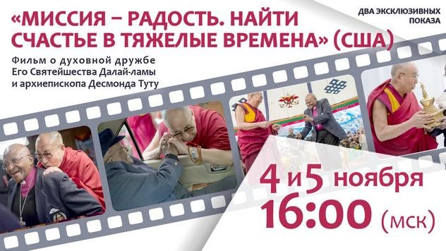 В рамках Учений Далай-ламы для буддистов России состоится эксклюзивный показ документального фильма «Миссия – радость. Найти счастье в тяжелые времена»