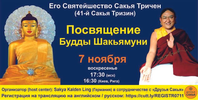 Его Святейшество Сакья Тричен (41-й Сакья Тризин) дарует посвящение Будды Шакьямуни