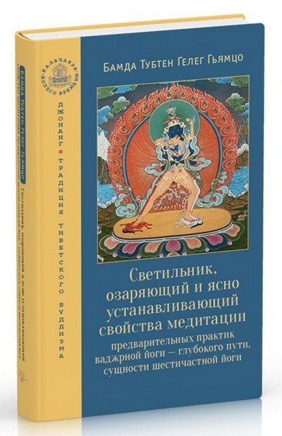 Новая книга. Бамда Тубтен Гелег Гьямцо. Светильник, озаряющий и ясно устанавливающий свойства медитации