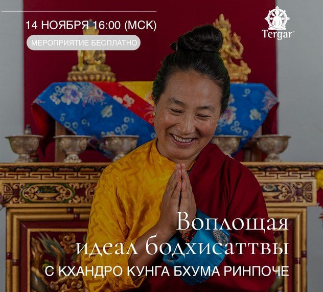 Кхандро Кунга Бхума Ринпоче дарует учение на тему «Воплощая идеал бодхисаттвы»