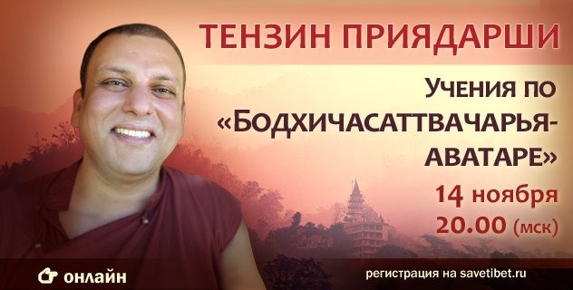 Тензин Приядарши продолжает цикл онлайн-учений по «Бодхичарья-аватаре»