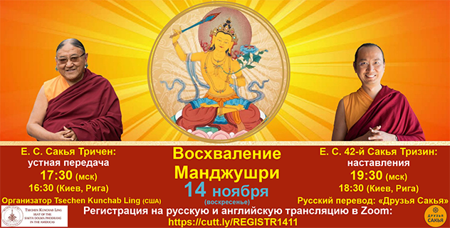 Его Святейшество Сакья Тричен и Его Святейшество 42-й Сакья Тризин Ратна Ваджра даруют устную передачу "Восхваления Манджушри" и объяснение по практике