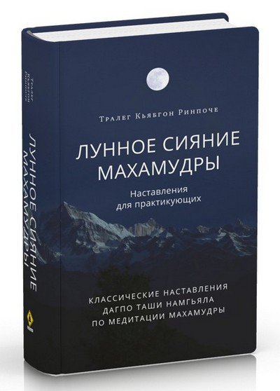 Новая книга. Тралег Кьябгон Ринпоче. Лунное сияние махамудры. Наставления для практикующих