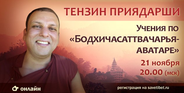 Тензин Приядарши продолжает цикл онлайн-учений по «Бодхичарья-аватаре»