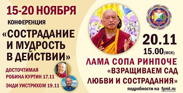 Робина Куртин, Энди Уистрих и лама Сопа Ринпоче выступят в рамках конференции «Сострадание и мудрость в действии»
