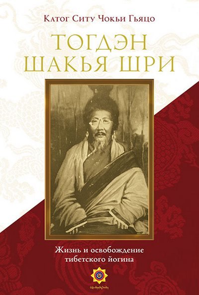 Новая книга. Катог Ситу Чокьи Гьяцо. Тогдэн Шакья Шри
