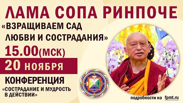Лама Сопа Ринпоче прочитает лекцию «Взращиваем сад любви и сострадания»