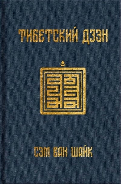 Новая книга. Сэм ван Шайк. Тибетский дзэн