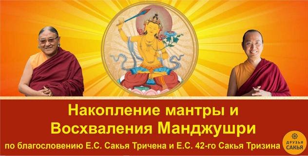 Сакья Тричен о первоочередности мудрости, практике Манджушри и накоплении мантры
