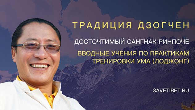 Опубликован плейлист первой части учений Сангнака Ринпоче по практикам тренировки ума
