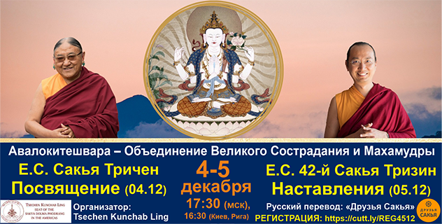Посвящение Авалокитешвары «Объединение Махамудры и Великого Сострадания» и наставление по практике. 41-й Сакья Тричен и 42-й Сакья Тризин
