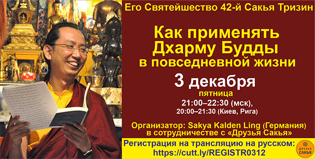 42-й Сакья Тризин Ратна Ваджра дарует учение "Как применять Дхарму Будды в повседневной жизни"