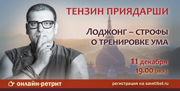 Тензин Приядарши проведет онлайн-ретрит по практике лоджонг с опорой на сочинение геше Лангри Тангпы «Восемь строф о тренировке ума»