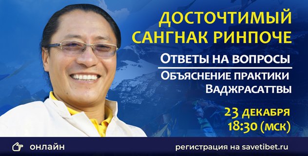 Сангнак Ринпоче ответит на вопросы слушателей и разъяснит практику Ваджрасаттвы