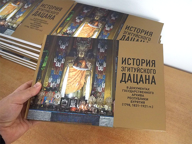 Издан сборник архивных документов «История Эгитуйского дацана в документах Государственного архива Республики Бурятия (1798, 1831-1921 гг.)» Издан сборник архивных документов «История Эгитуйского дацана в документах Государственного архива Республики Бурятия (1798, 1831-1921 гг.)»