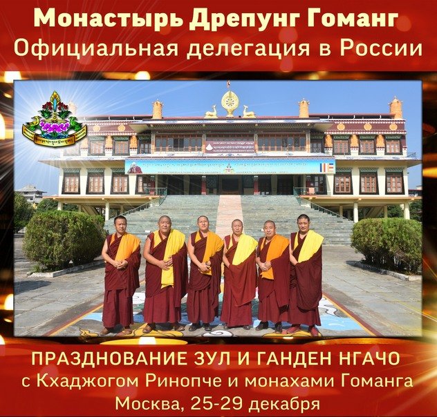 Официальная делегация монастыря Дрепунг Гоманг проведет в России Дни тибетской культуры