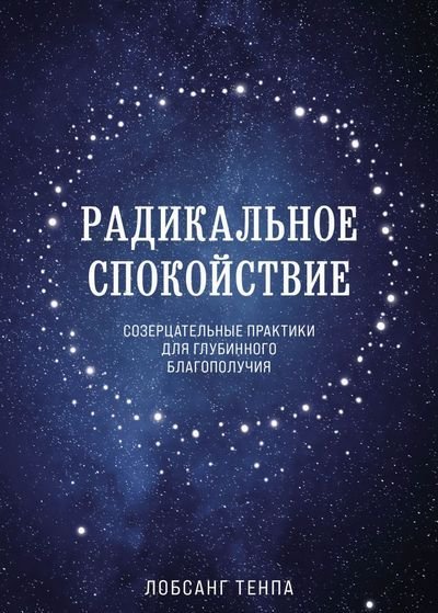 Фонд Контемплативных Исследований приглашает на онлайн-презентацию книги Лобсанга Тенпы «Радикальное спокойствие»