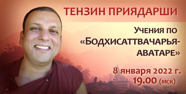 Тензин Приядарши продолжает цикл онлайн-учений по «Бодхичарья-аватаре»