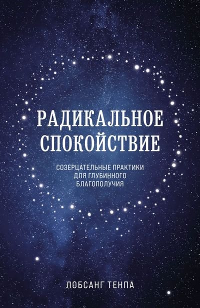 Новая книга. Лобсанг Тенпа. Радикальное спокойствие