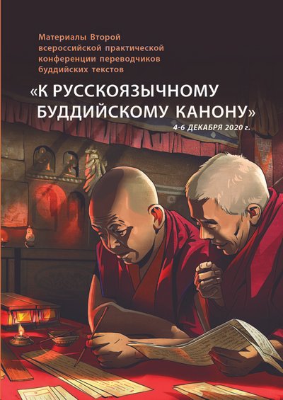 Опубликованы материалы Второй всероссийской практической конференции переводчиков буддийских текстов «К русскоязычному буддийскому канону» Опубликованы материалы Второй всероссийской практической конференции переводчиков буддийских текстов «К русскоязычному буддийскому канону»