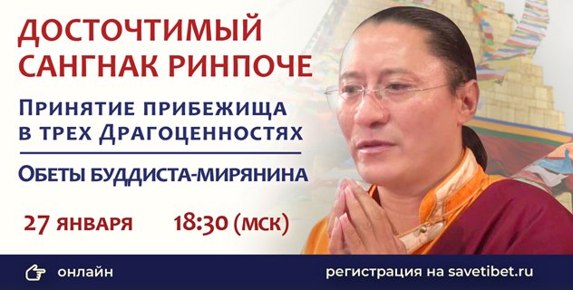 Сангнак Ринпоче проведет ритуал принятия прибежища в Трех драгоценностях и дарует обеты буддиста-мирянина