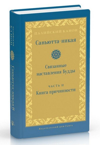Новая книга. Саньютта-никая. Часть II. Книга причинности