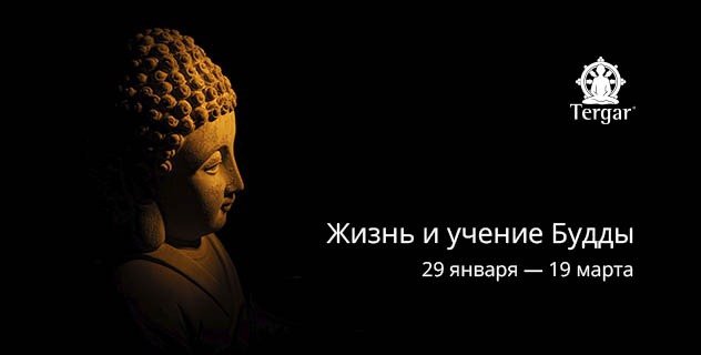 Центр медитации «Тергар» приглашает на новый онлайн-курс «Жизнь и учение Будды»