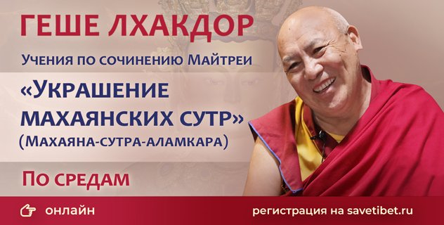 Геше Лхакдор проведет учебный курс по изучению трактата Майтреи «Украшение махаянских сутр» (Махаяна-сутра-аламкара) Геше Лхакдор проведет учебный курс по изучению трактата Майтреи «Украшение махаянских сутр» (Махаяна-сутра-аламкара)
