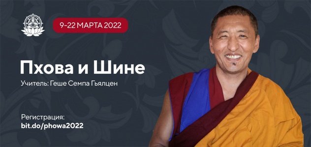 Геше Семпа Гьялцен проведет онлайн ретрит по практикам пхова и шине