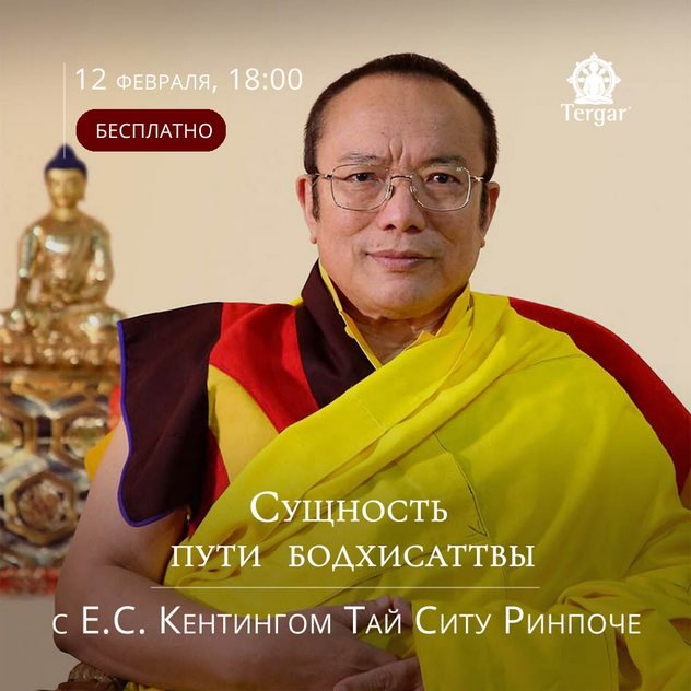 Тай Ситу Ринпоче дарует учения по поэме «Путь бодхисаттвы»