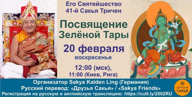 Его Святейшество Сакья Тричен дарует посвящение Зеленой Тары