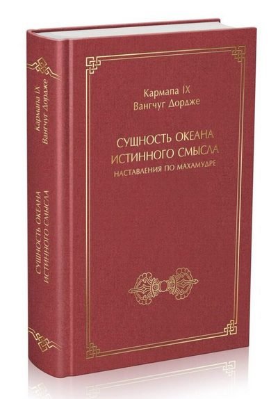 Новая книга. Кармапа IX Вангчуг Дордже. Сущность океана истинного смысла, наставления по махамудре