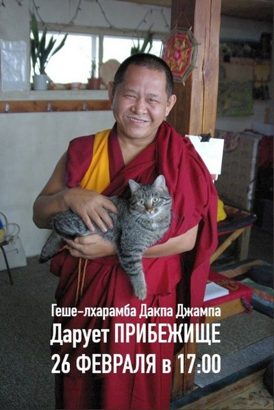 Геше-лхарамба Дакпа Джампа дарует Прибежище