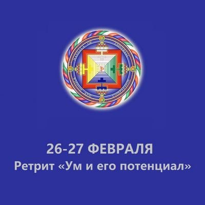 Буддийский центр Арьядевы приглашает на ретрит «Ум и его потенциал»