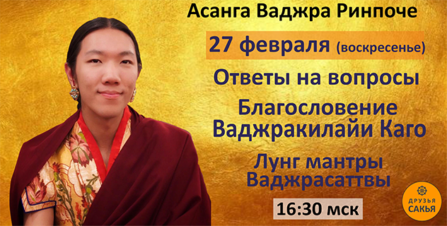 Асанга Ваджра Ринпоче ответит на вопросы и дарует благословение Ваджракилайи Каго