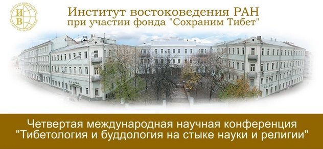А. М. Шустова. Обзор Четвертой Международной конференции «Тибетология и буддология: на стыке науки и религии» А. М. Шустова. Обзор Четвертой Международной конференции «Тибетология и буддология: на стыке науки и религии»