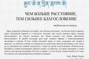Чем больше расстояние, тем сильнее благословение