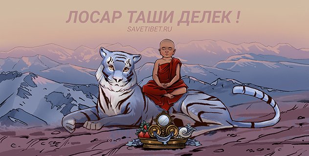 Лосар Таши Делек!