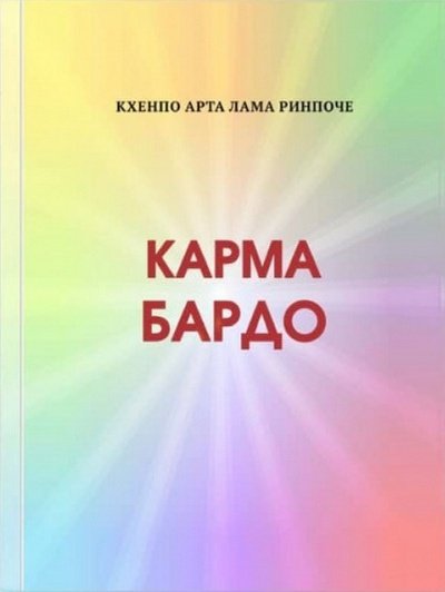 Новая книга. Кхенпо Арта Лама Ринпоче. Карма бардо. Светильник, проясняющий эту и будущие жизни