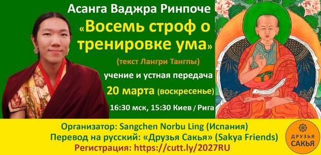 Асанга Ваджра Ринпоче дарует учение и устную передачу по тексту «Восемь строф о тренировке ума» Асанга Ваджра Ринпоче дарует учение и устную передачу по тексту «Восемь строф о тренировке ума»