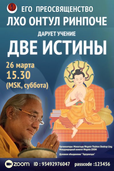 Лхо Онтул Ринпоче дарует учения о двух истинах