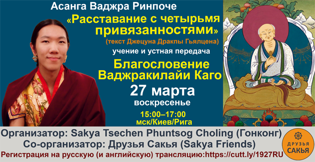 Асанга Ваджра Ринпоче дарует учение по тексту «Расставание с четырьмя привязанностями» и благословение Ваджракилайи Каго Асанга Ваджра Ринпоче дарует учение по тексту «Расставание с четырьмя привязанностями» и благословение Ваджракилайи Каго