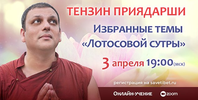 Досточтимый Тензин Приядарши проведет учение «Избранные фрагменты “Лотосовой сутры” – наставления для трудного времени». Досточтимый Тензин Приядарши проведет учение «Избранные фрагменты “Лотосовой сутры” – наставления для трудного времени».