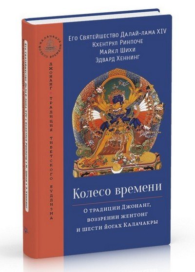 Новая книга. Колесо времени. О традиции Джонанг, воззрении жентонг и шести йогах Калачакры