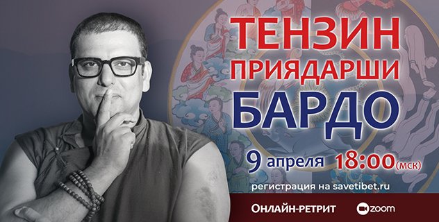 Тензин Приядарши проведет онлайн-ретрит по бардо