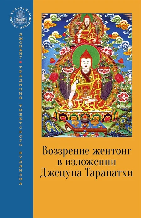 Новая книга. Воззрение жентонг в изложении Джецуна Таранатхи