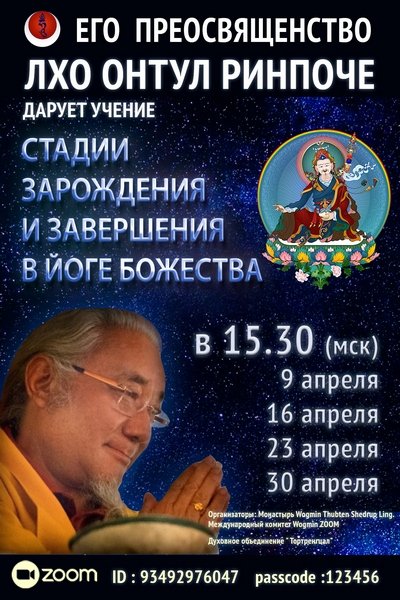 Лхо Онтул Ринпоче дарует цикл учений по теме «Стадии зарождения и завершения в йоге божества»